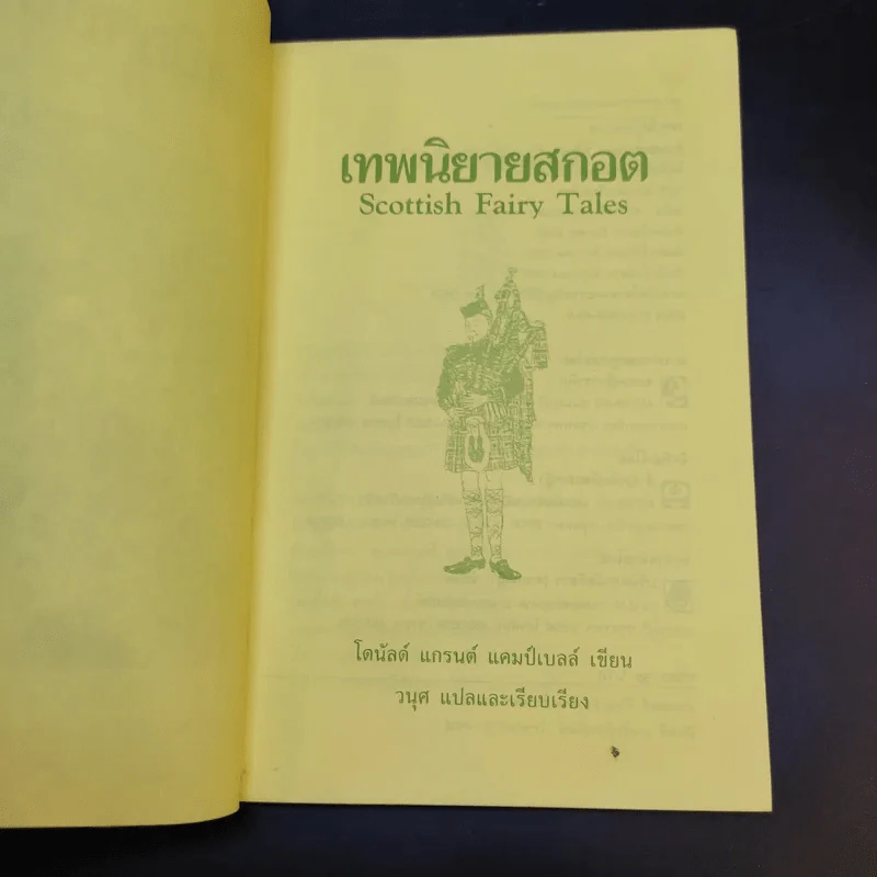 เทพนิยายสกอต - โดนัลด์ แกรนต์ แคมป์เบลล์ รูปที่ 8