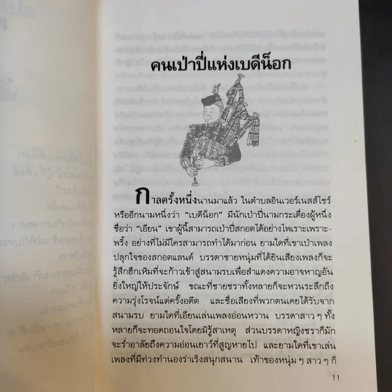 เทพนิยายสกอต - โดนัลด์ แกรนต์ แคมป์เบลล์ รูปที่ 11