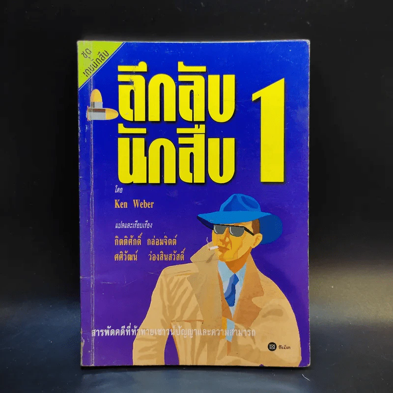 ลึกลับนักสืบ 1 - Ken Weber รูปที่ 1
