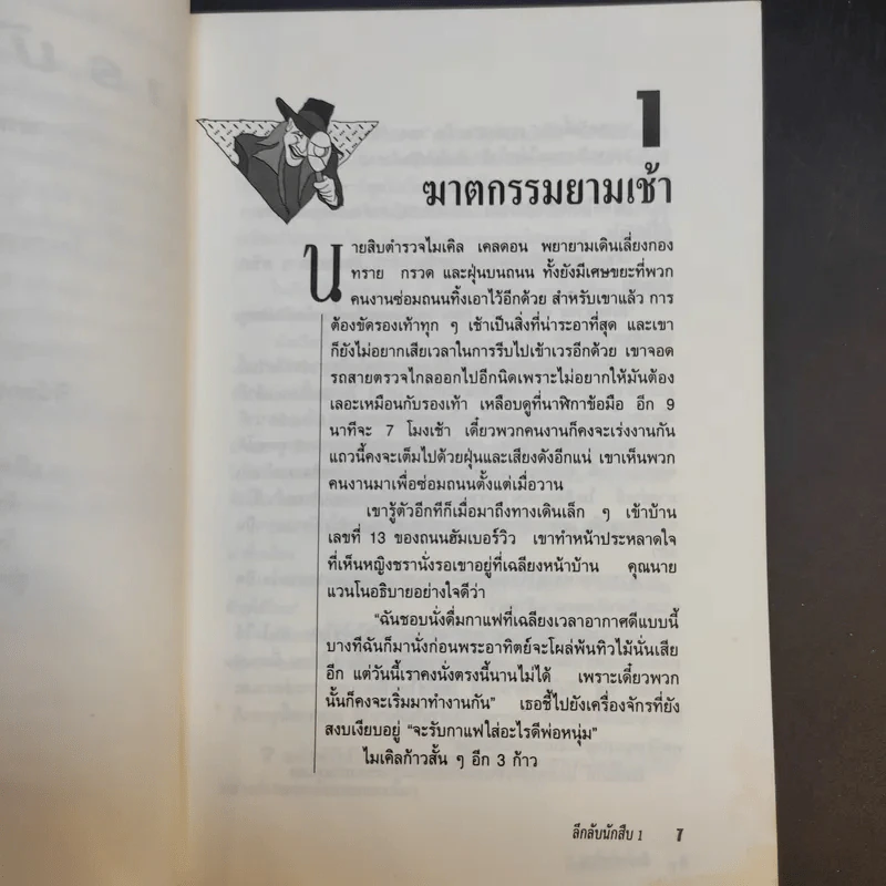 ลึกลับนักสืบ 1 - Ken Weber รูปที่ 11