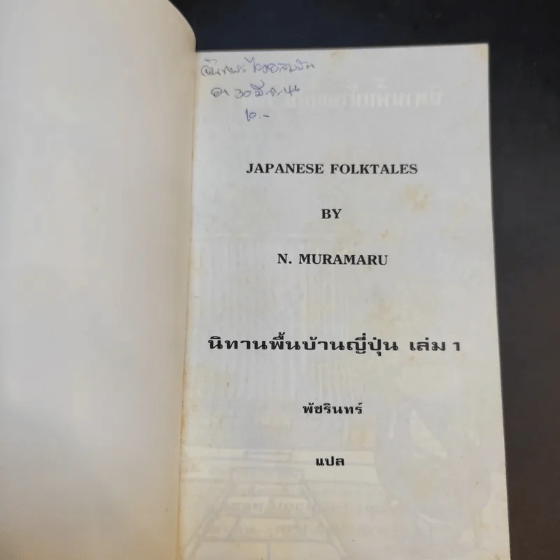 นิทานพื้นบ้านญี่ปุ่น เล่ม 1 - เอ็น มูรามารู รูปที่ 8