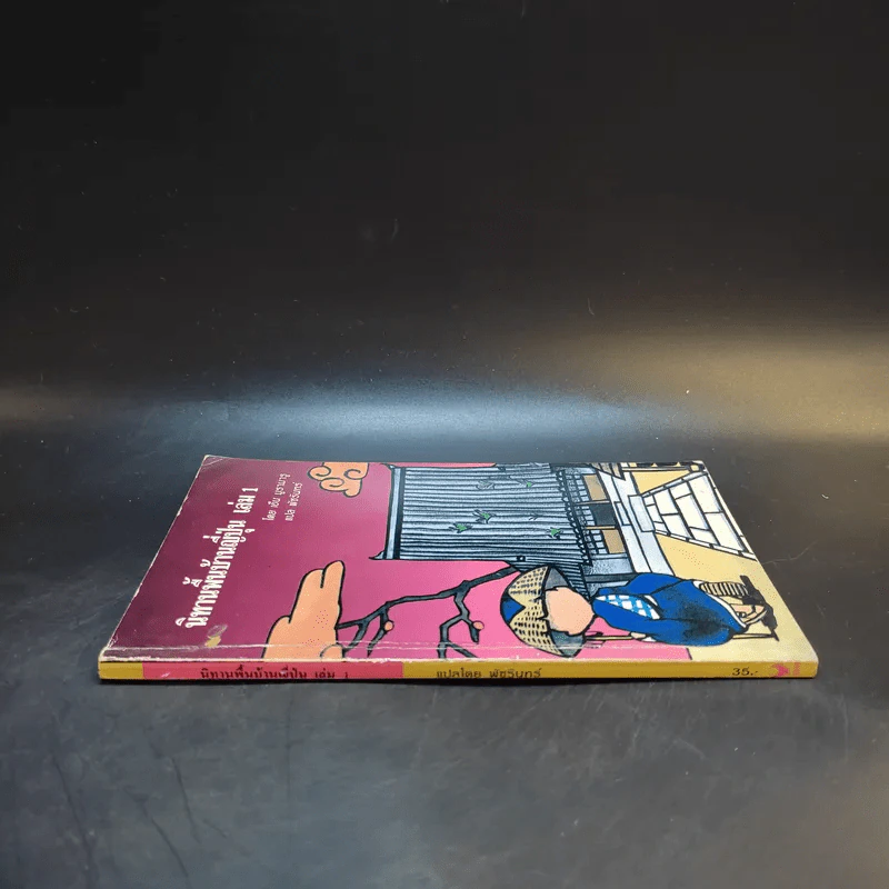 นิทานพื้นบ้านญี่ปุ่น เล่ม 1 - เอ็น มูรามารู รูปที่ 3