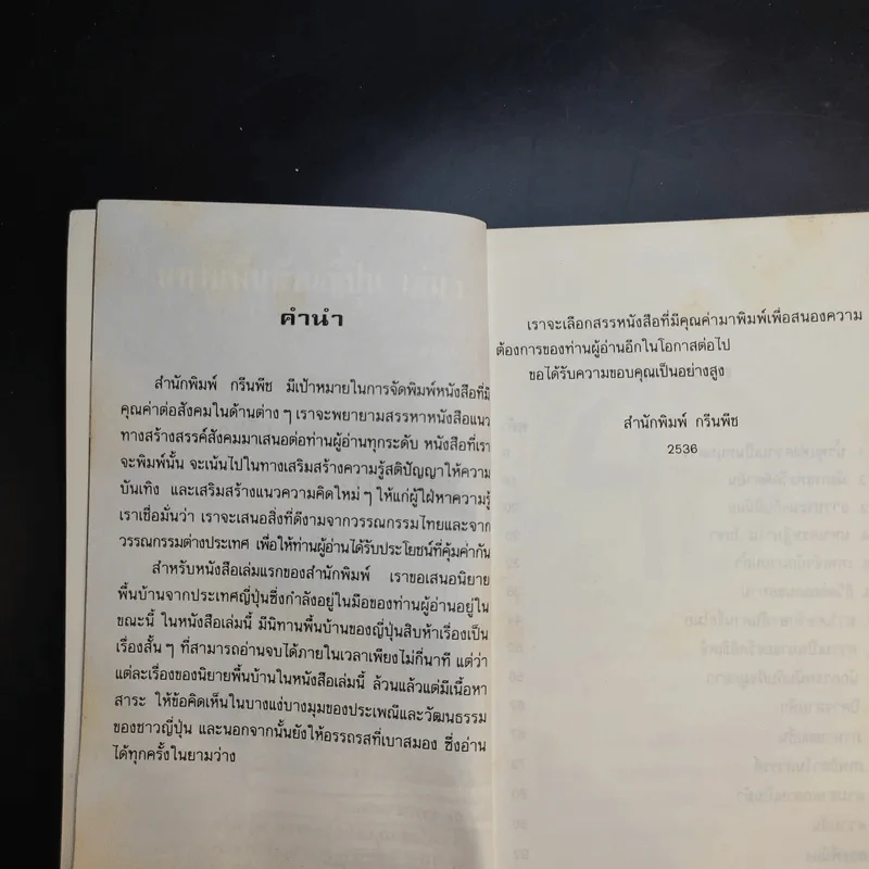 นิทานพื้นบ้านญี่ปุ่น เล่ม 1 - เอ็น มูรามารู รูปที่ 10