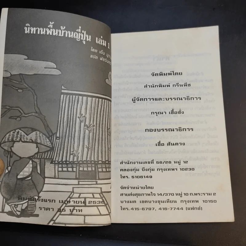 นิทานพื้นบ้านญี่ปุ่น เล่ม 1 - เอ็น มูรามารู รูปที่ 9