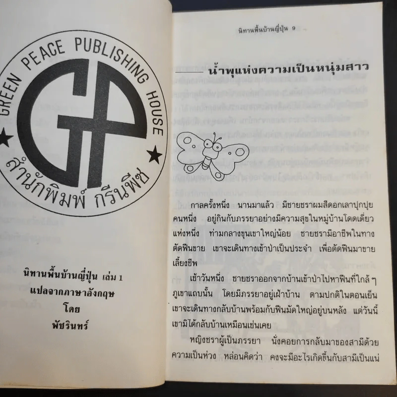 นิทานพื้นบ้านญี่ปุ่น เล่ม 1 - เอ็น มูรามารู รูปที่ 12