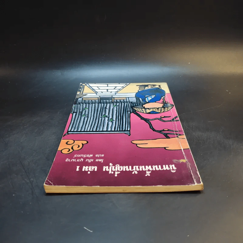 นิทานพื้นบ้านญี่ปุ่น เล่ม 1 - เอ็น มูรามารู รูปที่ 6