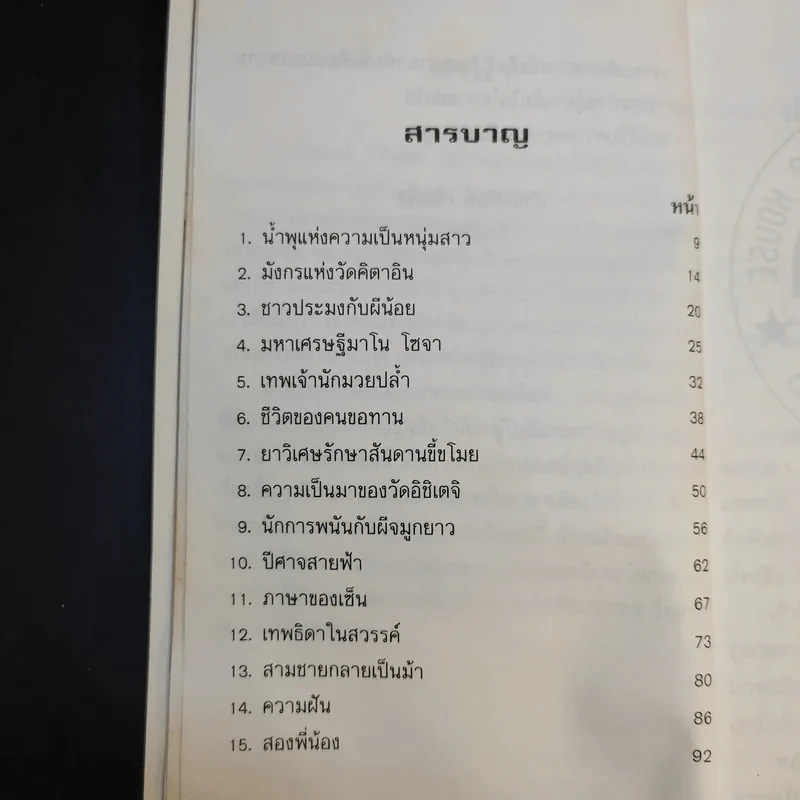 นิทานพื้นบ้านญี่ปุ่น เล่ม 1 - เอ็น มูรามารู รูปที่ 11