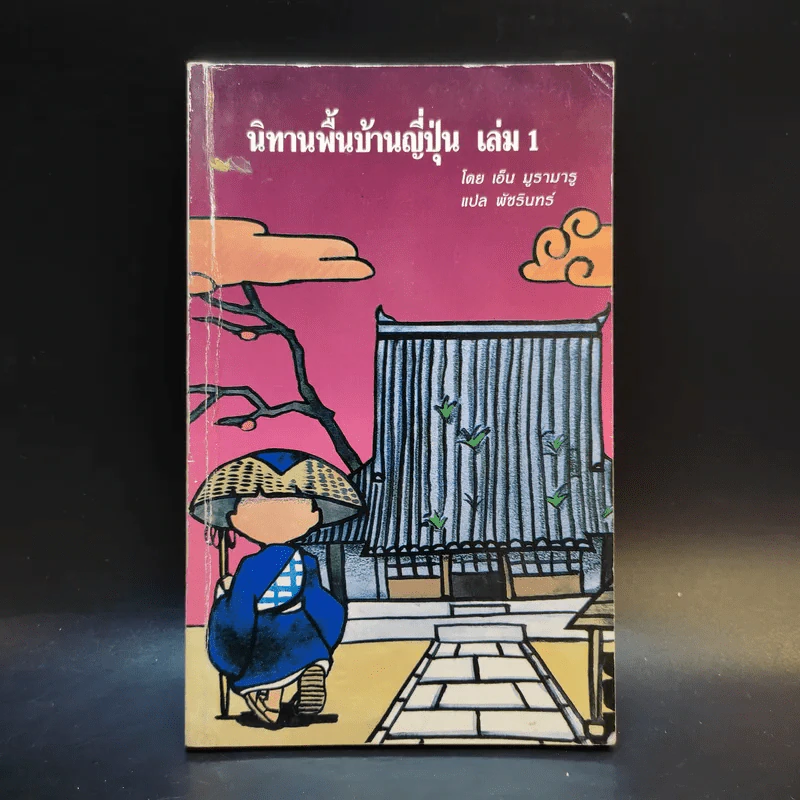 นิทานพื้นบ้านญี่ปุ่น เล่ม 1 - เอ็น มูรามารู รูปที่ 1
