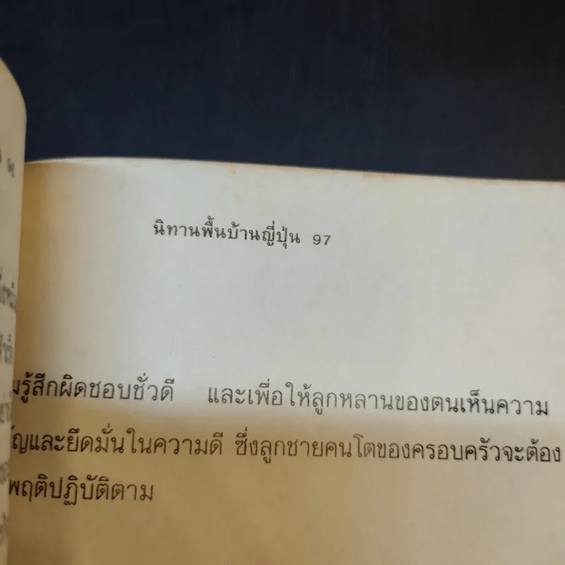 นิทานพื้นบ้านญี่ปุ่น เล่ม 1 - เอ็น มูรามารู รูปที่ 13