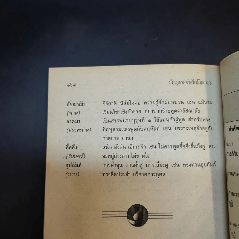 ปทานุกรมคำศัพท์ไทย ป.6 - อาจารย์เสาวนีย์ พนัสสรณ์ รูปที่ 12