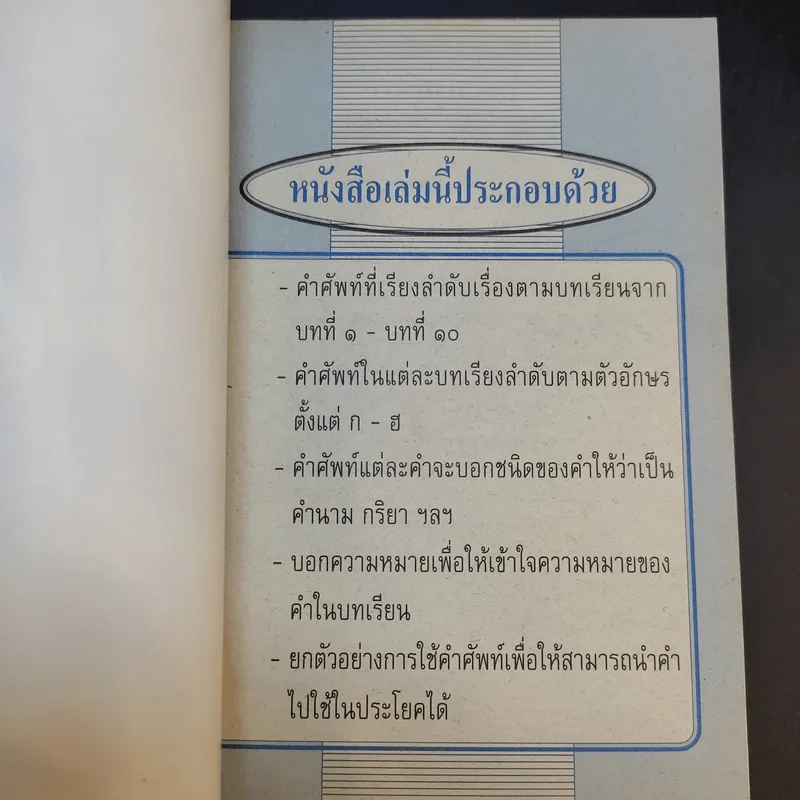 ปทานุกรมคำศัพท์ไทย ป.6 - อาจารย์เสาวนีย์ พนัสสรณ์ รูปที่ 8