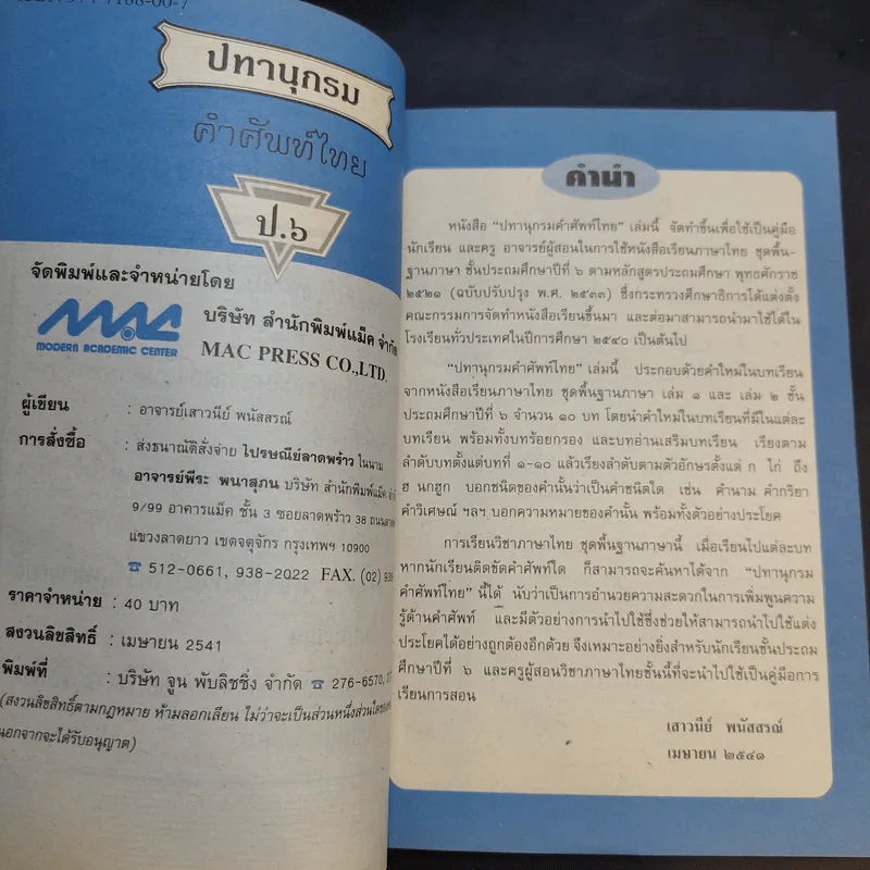 ปทานุกรมคำศัพท์ไทย ป.6 - อาจารย์เสาวนีย์ พนัสสรณ์ รูปที่ 9