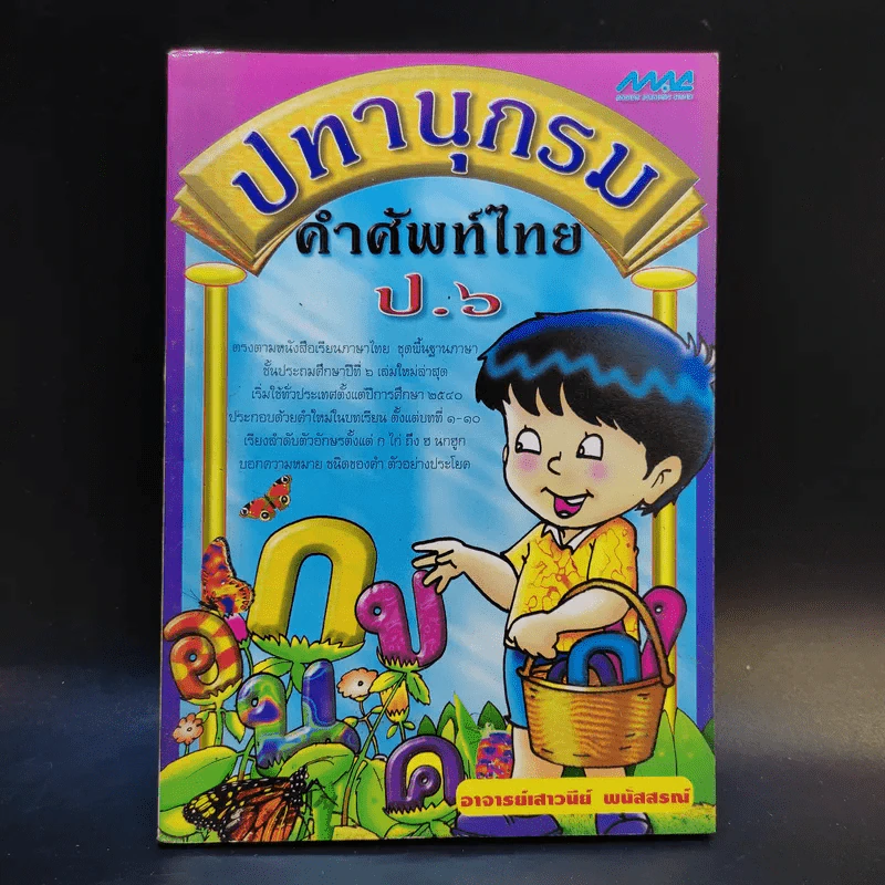 ปทานุกรมคำศัพท์ไทย ป.6 - อาจารย์เสาวนีย์ พนัสสรณ์ รูปที่ 1