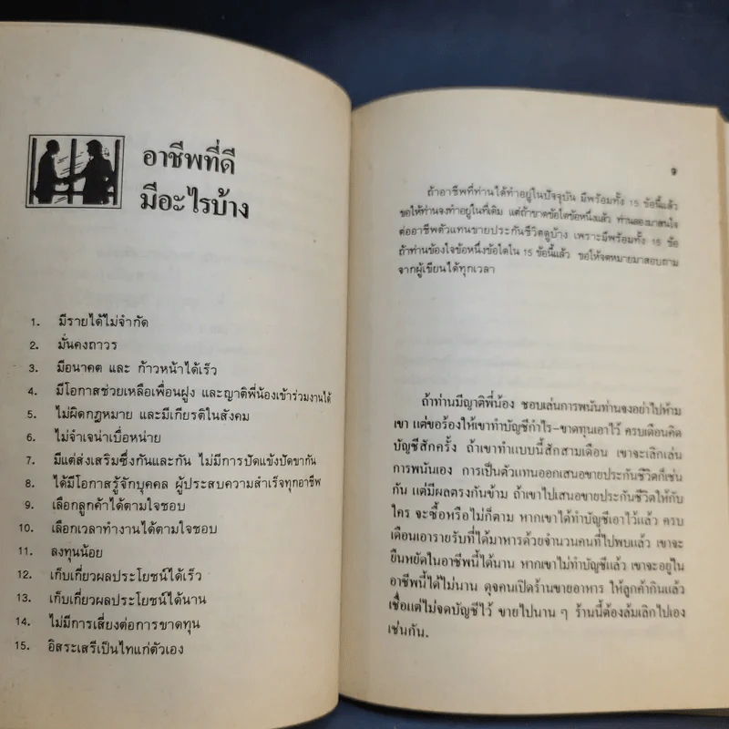 เคล็ดลับในการแก้ปัญหา 108 เกี่ยวกับการประกันชีวิต - ชัชวาล โชติวนิช รูปที่ 12