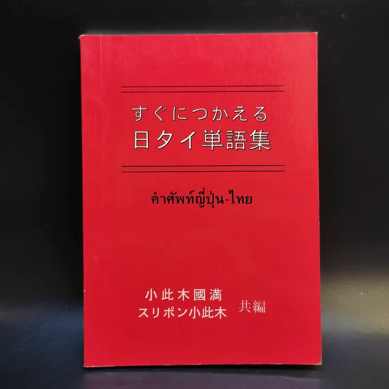 คำศัพท์ญี่ปุ่น-ไทย รูปที่ 1