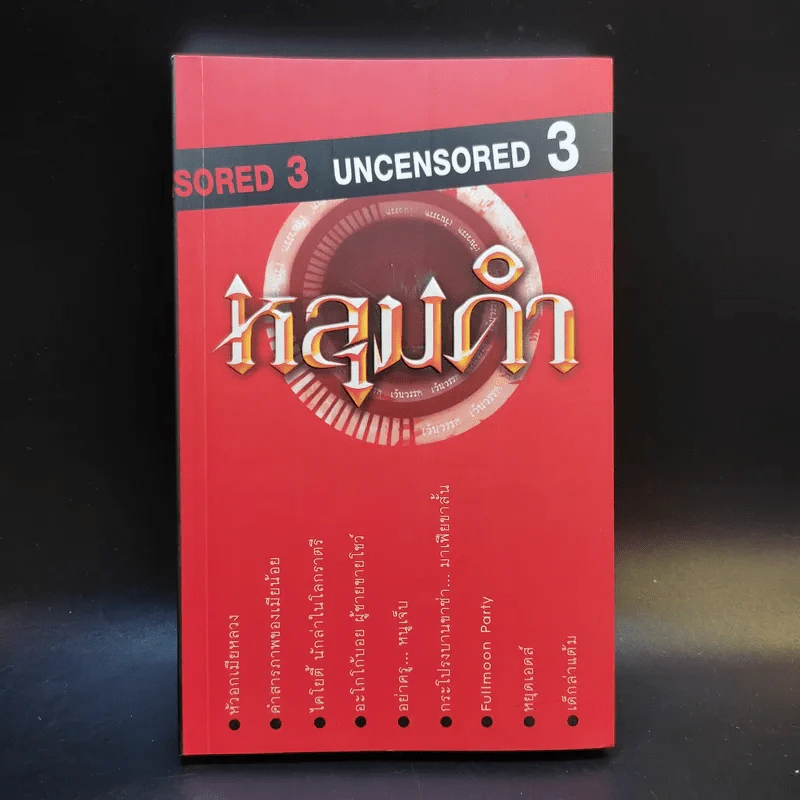 Uncensored 3 ฉบับเว้นวรรค หลุมดำ รูปที่ 1