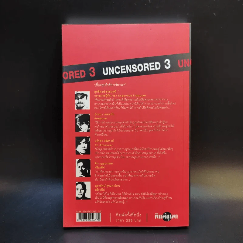 Uncensored 3 ฉบับเว้นวรรค หลุมดำ รูปที่ 2