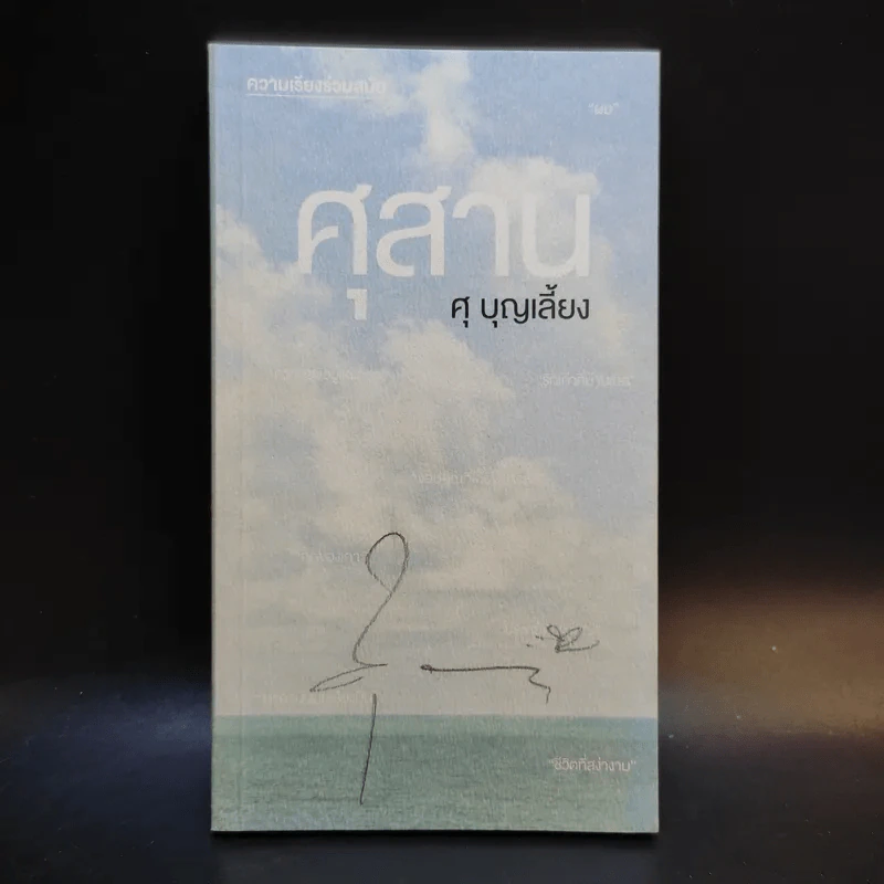ศุสาน - ศุ บุญเลี้ยง รูปที่ 1