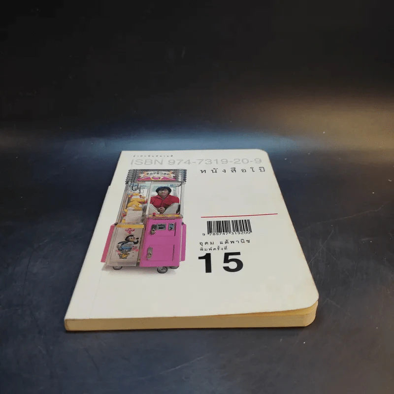 หนังสือโป๊ - อุดม แต้พานิช รูปที่ 4