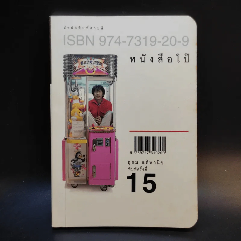 หนังสือโป๊ - อุดม แต้พานิช รูปที่ 1