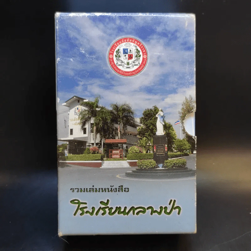 รวมเล่มหนังสือ โรงเรียนกลางป่า ภาค 1-2 Boxset รูปที่ 1
