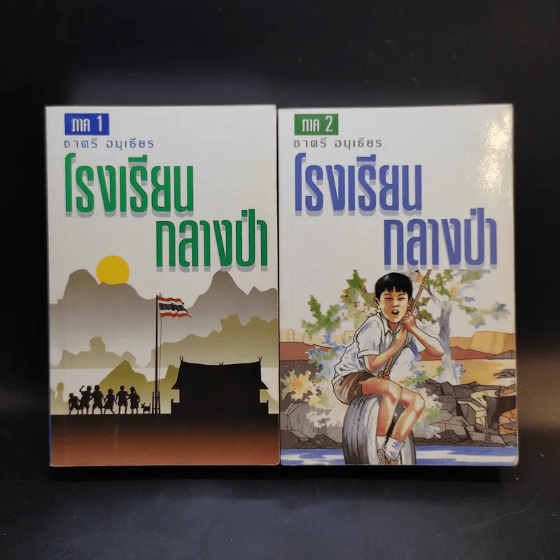รวมเล่มหนังสือ โรงเรียนกลางป่า ภาค 1-2 Boxset รูปที่ 6