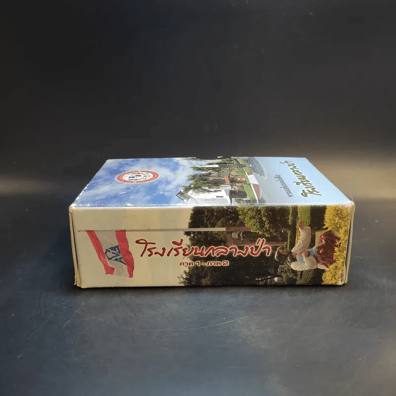 รวมเล่มหนังสือ โรงเรียนกลางป่า ภาค 1-2 Boxset รูปที่ 3