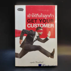 เข้าให้ถึงใจลูกค้า Get You Customer - กฤตนัน วิโรจน์สายลี รูปที่ 1