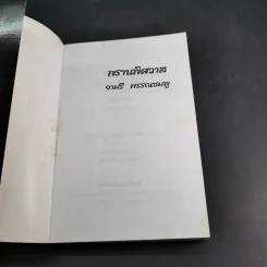 พรานพิศวาส - จามรี พรรณชมพู รูปที่ 7