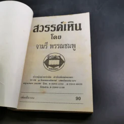 สวรรค์เหิน - จามรี พรรณชมพู รูปที่ 7