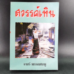 สวรรค์เหิน - จามรี พรรณชมพู รูปที่ 1