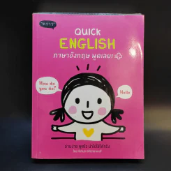 Quick English ภาษาอังกฤษ พูดเลย - พิศมร อภิชาตะพงศ์ รูปที่ 1