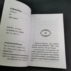 น้ำผึ้งหลงไพร - นลิน บุษกร รูปที่ 8