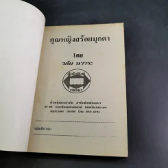 คุณหญิงสร้อยมุกดา - วลัย นวาระ รูปที่ 7
