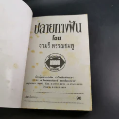 ปลายทางฝัน - จามรี พรรณชมพู รูปที่ 7