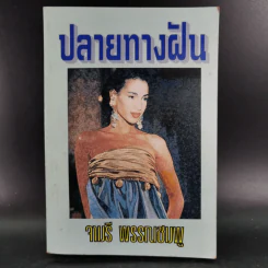 ปลายทางฝัน - จามรี พรรณชมพู รูปที่ 1