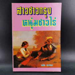 สาวชาวกรุง หนุ่มชาวไร่ - วลัย นวาระ รูปที่ 1