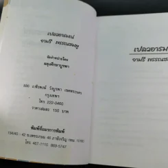 เปลวอารมณ์ - จามรี พรรณชมพู รูปที่ 8