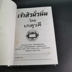 เจ้าสัวมั่วนิ่ม - เกตุวดี รูปที่ 7
