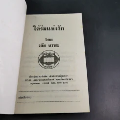 ใต้ร่มแห่งรัก - วลัย นวาระ รูปที่ 7