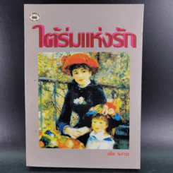 ใต้ร่มแห่งรัก - วลัย นวาระ รูปที่ 1