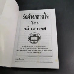 รักค้างกลางใจ - วสี เสาวรส รูปที่ 8