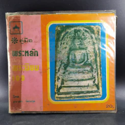 คู่มือพระหลัก พระนิยม 108 - ภราดร รัตนกุล, นพเก้า โตมร รูปที่ 1