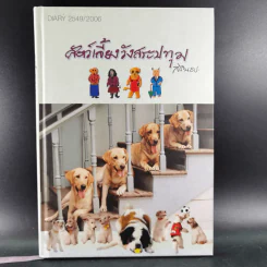 สัตว์เลี้ยงวังสระปทุม Diary 2549/2006 - สิรินธร รูปที่ 1