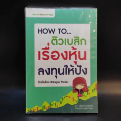 How to ติวเบสิกเรื่องหุ้น ลงทุนให้ปัง - @Single Trader รูปที่ 1