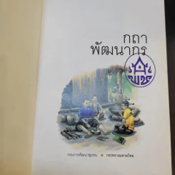 กถา พัฒนากร - กรมการพัฒนาชุมชนกระทรวงมหาดไทย รูปที่ 8