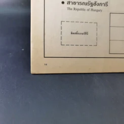 สมุดระบายสีและติดสติ๊กเกอร์ ธงนานาชาติ ทวีปยุโรป - สมบุญ วิรัตน์แสง รูปที่ 12