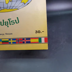 สมุดระบายสีและติดสติ๊กเกอร์ ธงนานาชาติ ทวีปยุโรป - สมบุญ วิรัตน์แสง รูปที่ 7