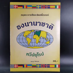 สมุดระบายสีและติดสติ๊กเกอร์ ธงนานาชาติ ทวีปยุโรป - สมบุญ วิรัตน์แสง รูปที่ 1