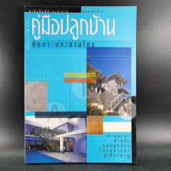 คู่มือปลูกบ้าน - ศักดา ประสานไทย รูปที่ 1